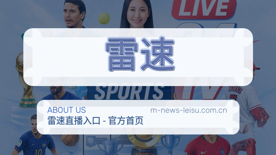 关于 雷速 体育直播服务