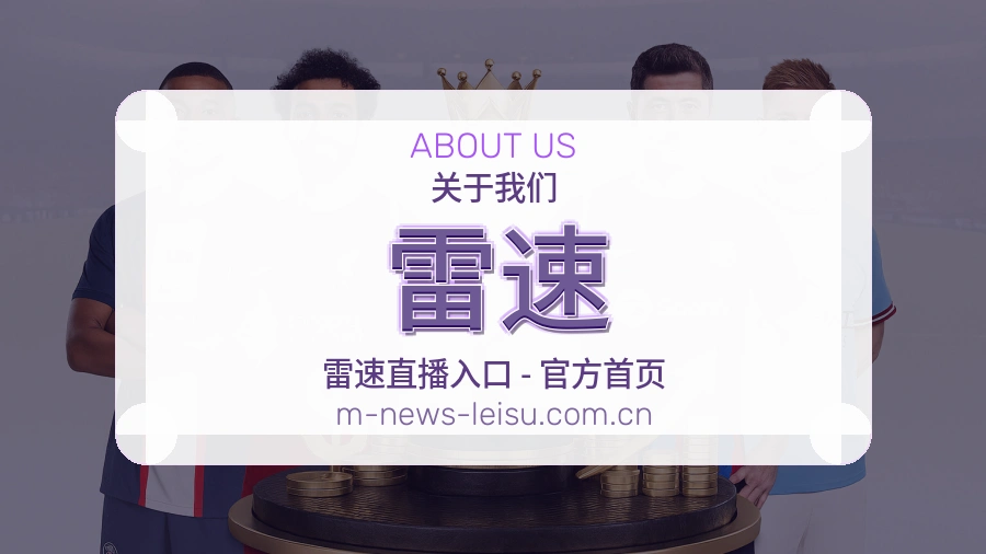 雷速热门体育内容介绍