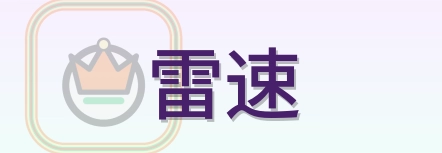 雷速 Logo